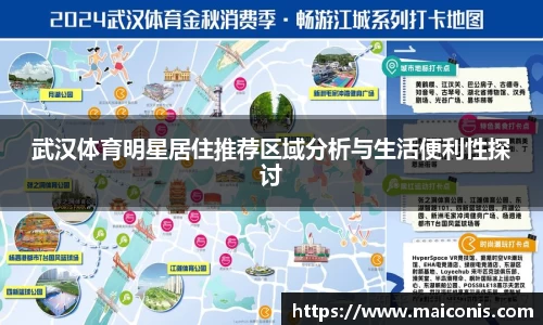 武汉体育明星居住推荐区域分析与生活便利性探讨