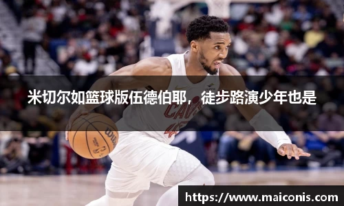 米切尔如篮球版伍德伯耶，徒步路演少年也是