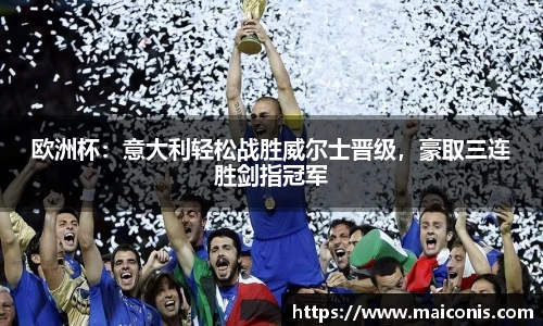 欧洲杯：意大利轻松战胜威尔士晋级，豪取三连胜剑指冠军