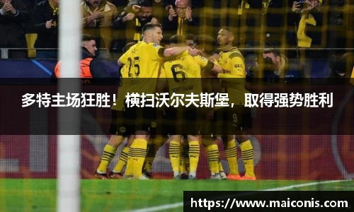 多特主场狂胜！横扫沃尔夫斯堡，取得强势胜利