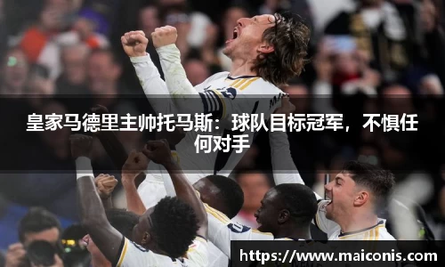皇家马德里主帅托马斯：球队目标冠军，不惧任何对手