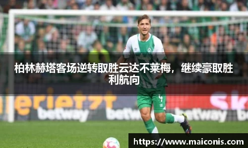 柏林赫塔客场逆转取胜云达不莱梅，继续豪取胜利航向