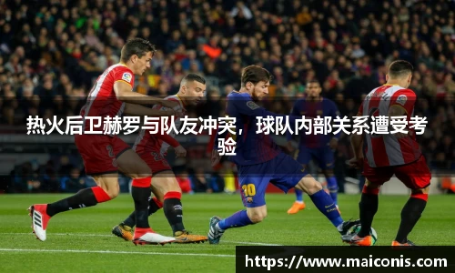 热火后卫赫罗与队友冲突，球队内部关系遭受考验
