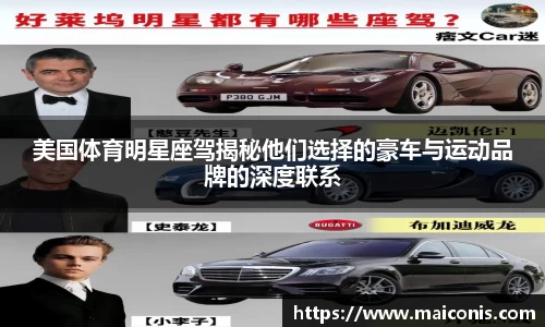 美国体育明星座驾揭秘他们选择的豪车与运动品牌的深度联系
