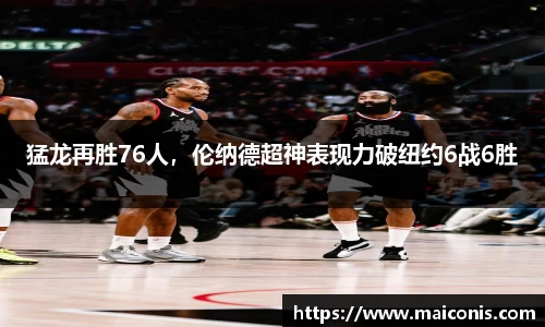 猛龙再胜76人，伦纳德超神表现力破纽约6战6胜