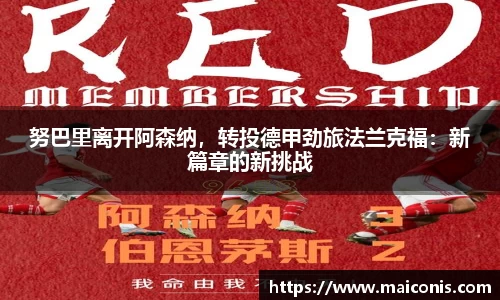努巴里离开阿森纳，转投德甲劲旅法兰克福：新篇章的新挑战