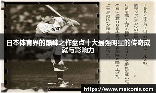 日本体育界的巅峰之作盘点十大最强明星的传奇成就与影响力