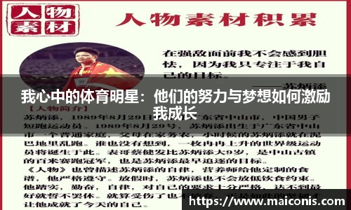 我心中的体育明星：他们的努力与梦想如何激励我成长