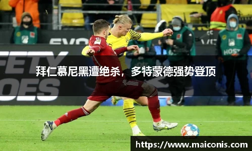拜仁慕尼黑遭绝杀，多特蒙德强势登顶