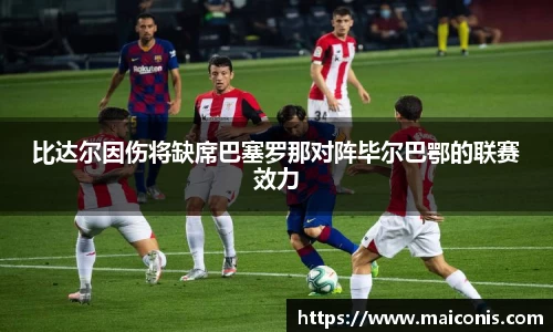 比达尔因伤将缺席巴塞罗那对阵毕尔巴鄂的联赛效力