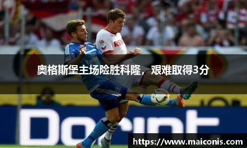 奥格斯堡主场险胜科隆，艰难取得3分