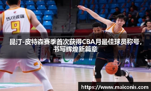 昆汀-皮特森赛季首次获得CBA月最佳球员称号，书写辉煌新篇章