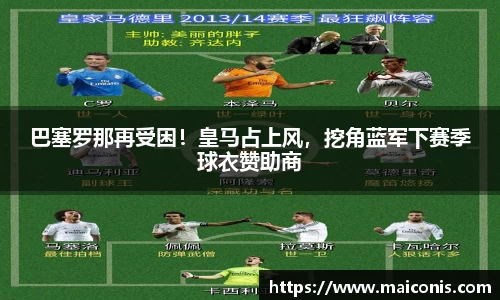 巴塞罗那再受困！皇马占上风，挖角蓝军下赛季球衣赞助商