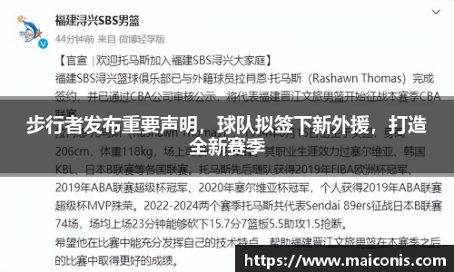 步行者发布重要声明，球队拟签下新外援，打造全新赛季