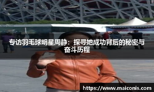 专访羽毛球明星周静：探寻她成功背后的秘密与奋斗历程