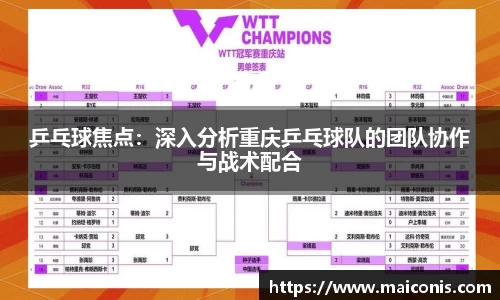 乒乓球焦点：深入分析重庆乒乓球队的团队协作与战术配合