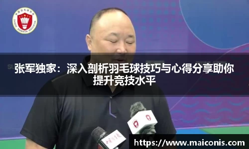 张军独家：深入剖析羽毛球技巧与心得分享助你提升竞技水平