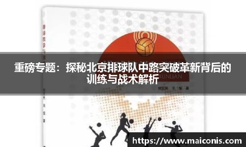 重磅专题：探秘北京排球队中路突破革新背后的训练与战术解析