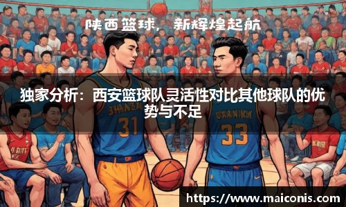独家分析：西安篮球队灵活性对比其他球队的优势与不足