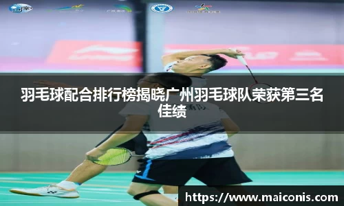 羽毛球配合排行榜揭晓广州羽毛球队荣获第三名佳绩