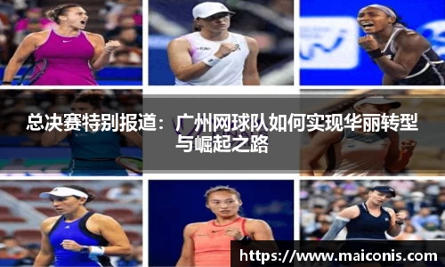 总决赛特别报道：广州网球队如何实现华丽转型与崛起之路