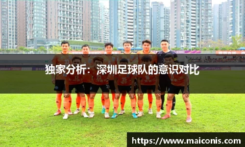 独家分析：深圳足球队的意识对比