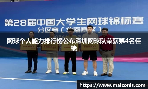 网球个人能力排行榜公布深圳网球队荣获第4名佳绩