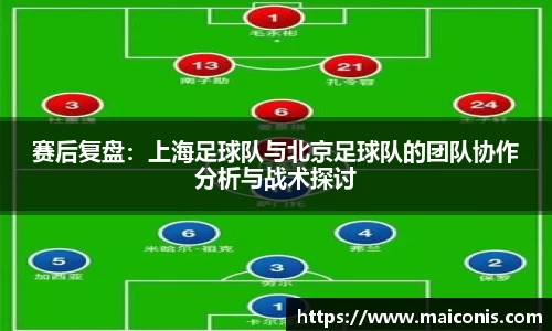 赛后复盘：上海足球队与北京足球队的团队协作分析与战术探讨