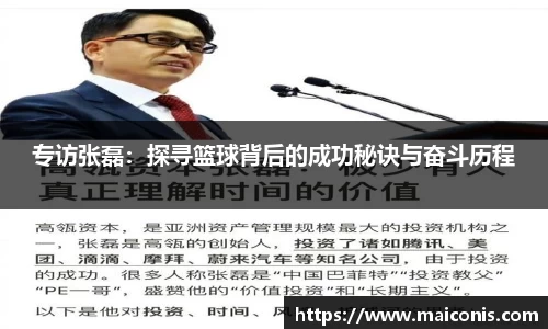 专访张磊：探寻篮球背后的成功秘诀与奋斗历程