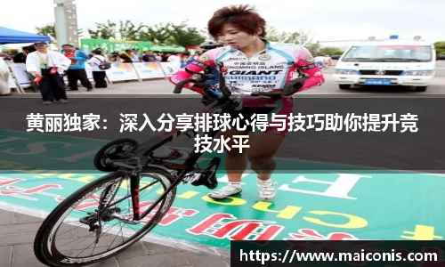 黄丽独家：深入分享排球心得与技巧助你提升竞技水平