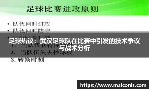 足球热议：武汉足球队在比赛中引发的技术争议与战术分析