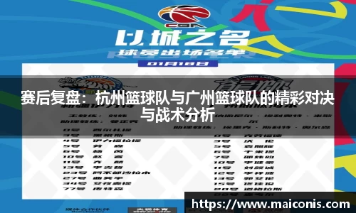 赛后复盘：杭州篮球队与广州篮球队的精彩对决与战术分析