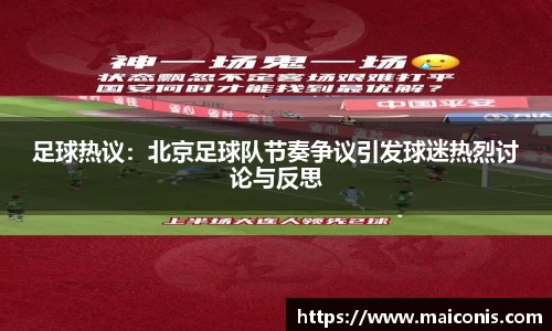 足球热议：北京足球队节奏争议引发球迷热烈讨论与反思