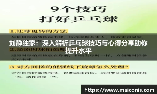 刘静独家：深入解析乒乓球技巧与心得分享助你提升水平