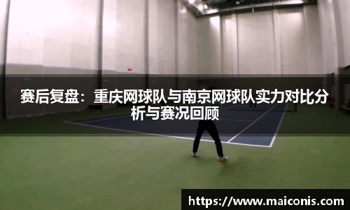 赛后复盘：重庆网球队与南京网球队实力对比分析与赛况回顾