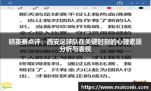 精英赛点评：西安足球队在关键时刻的心理素质分析与表现