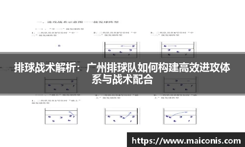 排球战术解析：广州排球队如何构建高效进攻体系与战术配合
