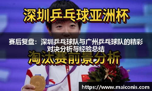 赛后复盘：深圳乒乓球队与广州乒乓球队的精彩对决分析与经验总结