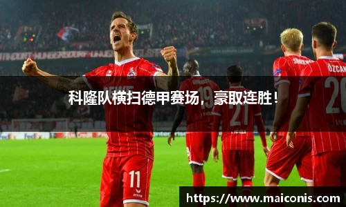 科隆队横扫德甲赛场，豪取连胜！