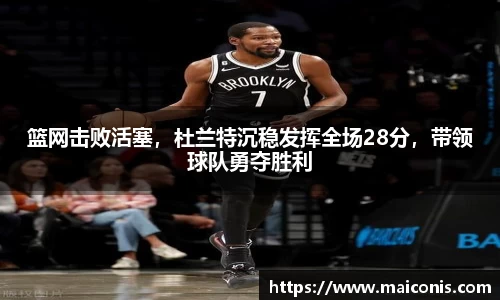 篮网击败活塞，杜兰特沉稳发挥全场28分，带领球队勇夺胜利
