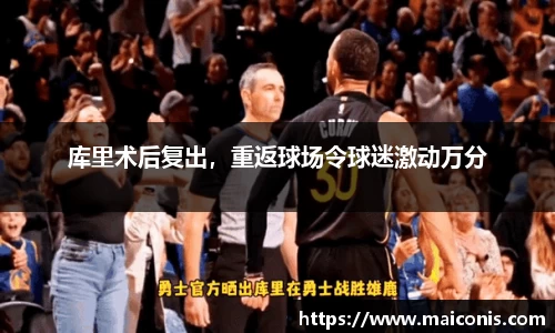 库里术后复出，重返球场令球迷激动万分