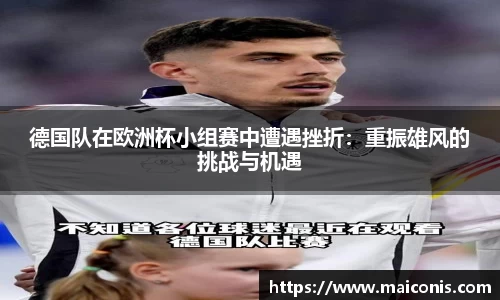 德国队在欧洲杯小组赛中遭遇挫折：重振雄风的挑战与机遇
