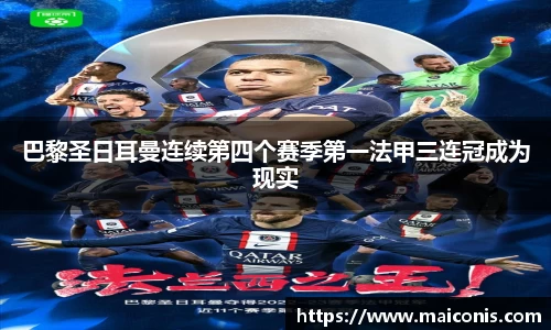 巴黎圣日耳曼连续第四个赛季第一法甲三连冠成为现实