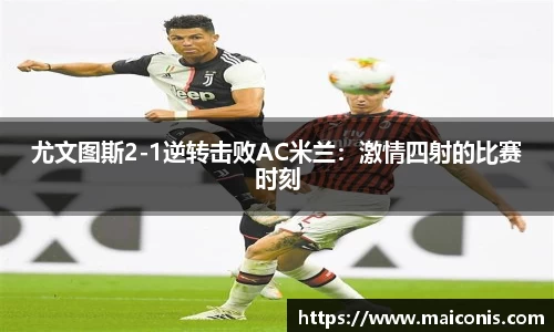 尤文图斯2-1逆转击败AC米兰：激情四射的比赛时刻