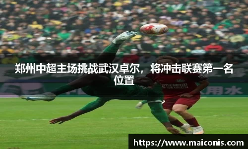 郑州中超主场挑战武汉卓尔，将冲击联赛第一名位置