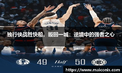 独行侠战胜快船，扳回一城：逆境中的强者之心