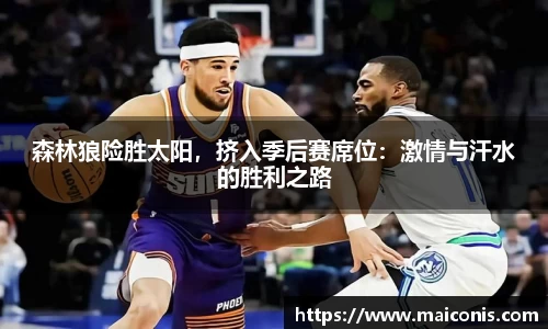 森林狼险胜太阳，挤入季后赛席位：激情与汗水的胜利之路