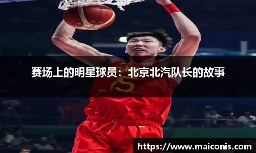 赛场上的明星球员：北京北汽队长的故事