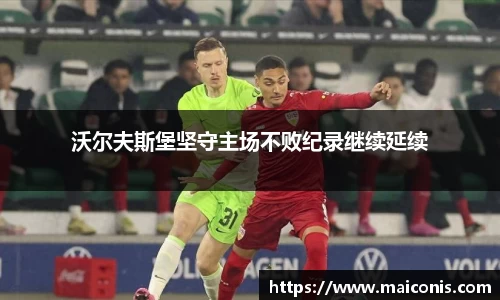 沃尔夫斯堡坚守主场不败纪录继续延续