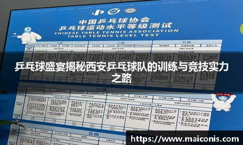 乒乓球盛宴揭秘西安乒乓球队的训练与竞技实力之路